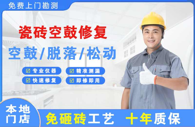 团风瓷砖空鼓修复